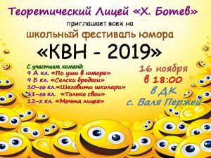 КВН — 2019!