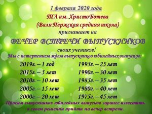 Вечер встречи одноклассников — 2020!