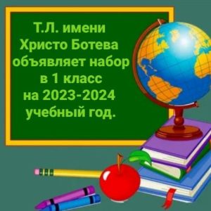 Зачисление в I класс, 2023-2024 учебный год